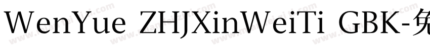 WenYue ZHJXinWeiTi GBK字体转换